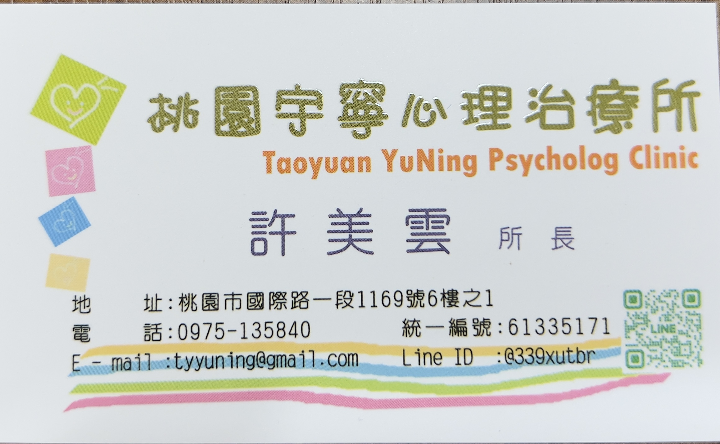 桃園宇寧心理治療所名片，包含地址、電話、Email 與 LINE ID