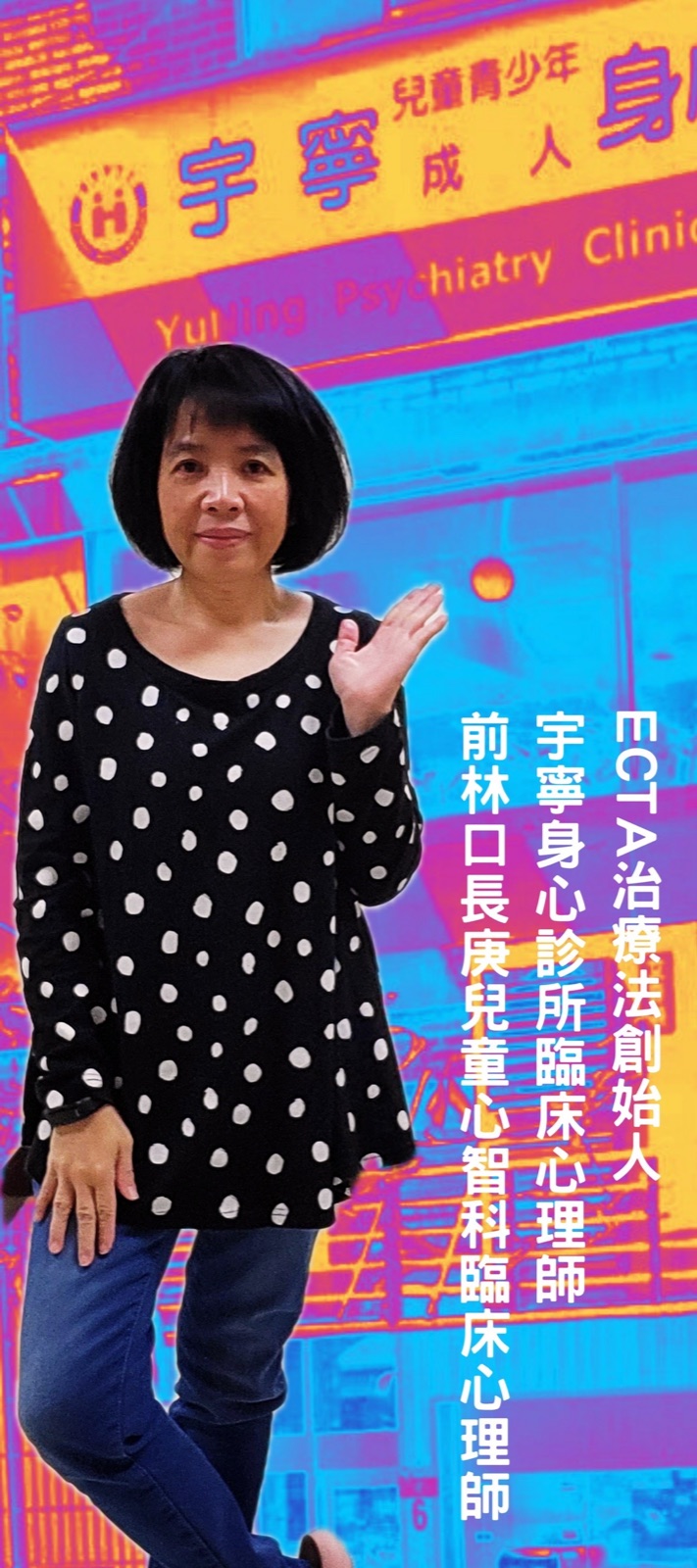 許美雲所長專業形象照，照片文字標示 ECTA 治療法創始人